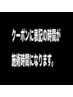 当店の施術時間は、クーポンに表記している時間になります！