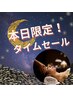 本日来店限定★人気の極上ヘッド&ネック&全身ア-ユルリンパ￥12800/VIP¥16800