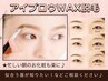 【平日限定★指名不可】アイブロウWAX　￥4300
