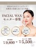 【産毛脱毛で美肌☆】全顔フェイシャルワックスモニター募集！9800円→5500円