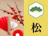 【1月限定】 松コース☆毛穴+小顔+デコルテ+新春お年玉3種 100分￥22,800