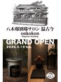 温古今 八木邸別邸サロン「温古今」5/19よりグランドOPEN