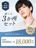【平日16：00まで！】お好きな3か所セット ｜ 20,000円 ⇒ 18,000円