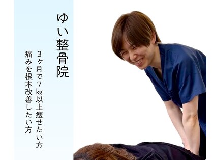ゆい整骨院の写真