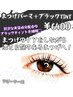 【まつげパーマ/再来】まつげパーマ＋ブラックティント ￥6400