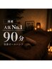 【人気No.1|再来|口コミ投稿】迷ったらこれ◎全身オールハンド90分 ¥12,000