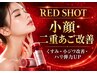 【小顔/二重あご・小ジワ・くすみ改善】レッドショット2cc 60分/プラズマ導入