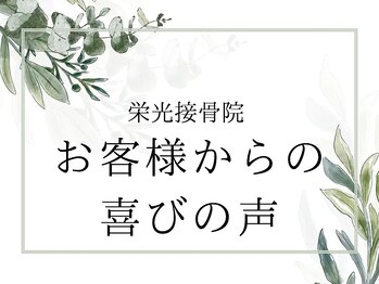 栄光治院 岡崎本院/『お客様からの喜びの声』