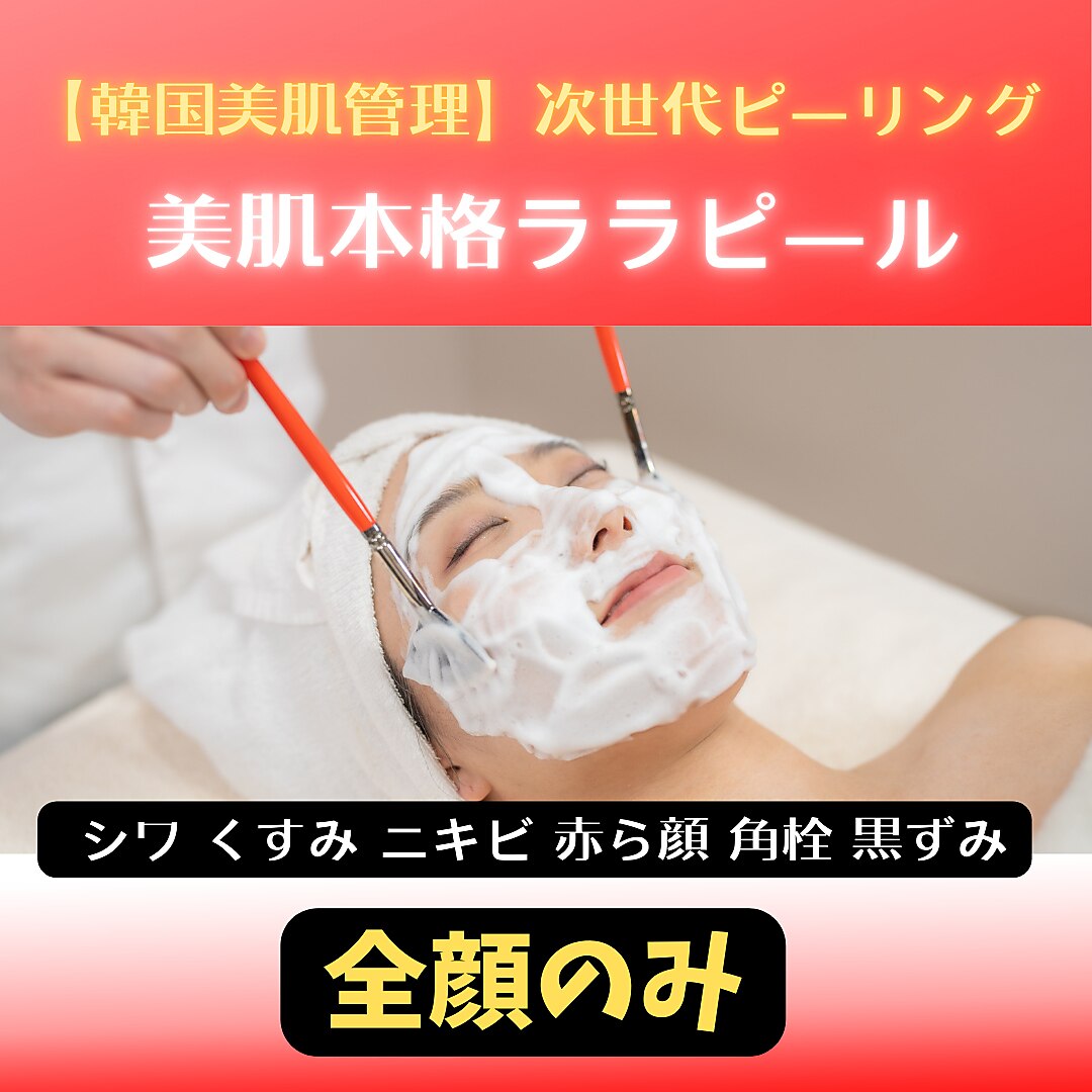 【韓国No.1肌管理】最新式のピーリング◎ララピール(全顔)12000円→