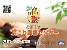 肩こり腰痛センター お茶の水/お茶の水肩こり腰痛センター