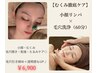 【むくみ徹底ケア】小顔リンパ×毛穴洗浄 ￥6,900