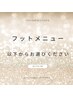 ◆フットメニューはここから↓◆