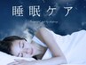【名古屋東区初登場】睡眠の質アップへ!睡眠改善ケア!