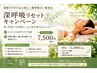 【BEL】キャンペーンOP 筋膜リリース　10分　￥2,200