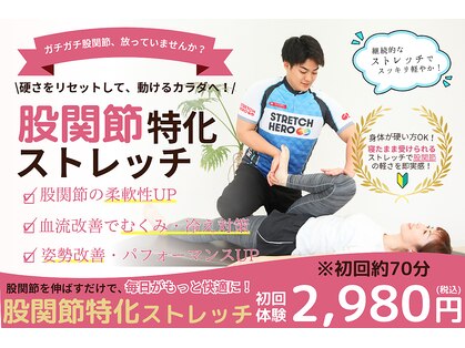 ストレッチヒーロー 福山神辺店の写真
