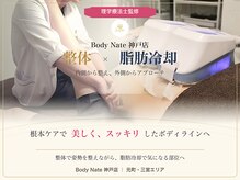 ボディネイト 神戸三宮店(Body Nate)の雰囲気（【女性らしい体つくりに特化】運動も組み合わせて体も引き締め！）