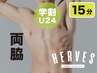 【学割U24】両脇光脱毛　1回￥1,100