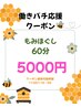 【働きバチ応援クーポン】15時まで限定　本格もみほぐし60分　￥5400→￥5000