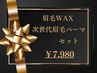 【眉毛WAX＋次世代眉毛パーマ（毛流れの癖を矯正）】カット/お仕上げメイク込