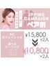 Springキャンペーン【ペア割2人用】BBL×選べるピーリングが1万円もお得に!