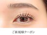 ★新規set割★美眉アイブロウスタイリング＋デザインまつげパーマ 10000円
