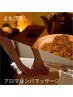 【温活】よもぎ蒸し40分＋全身アロマリンパ50分　計90分 ￥8,500