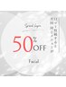 【フェイシャル】口コミ投稿で50%off★次回同じメニューを50％OFF◎