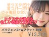 【パリエク（Wフラット80本）¥13300】パーマ変更可