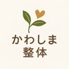 かわしま整体のお店ロゴ
