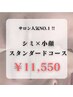 【全員クーポン】★シミ×小顔★スタンダードコース　通常価格￥16,500