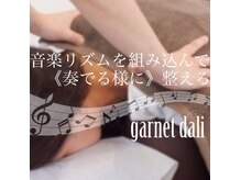 ガーネットダリ(garnet dali)の雰囲気（流れてくる綺麗な音楽に、リズミカル♪な施術が気持ちいい◎）