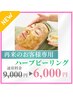毛穴の黒ずみ角質除去！！癒され度100%♪ ハーブピーリング（剥離なし）