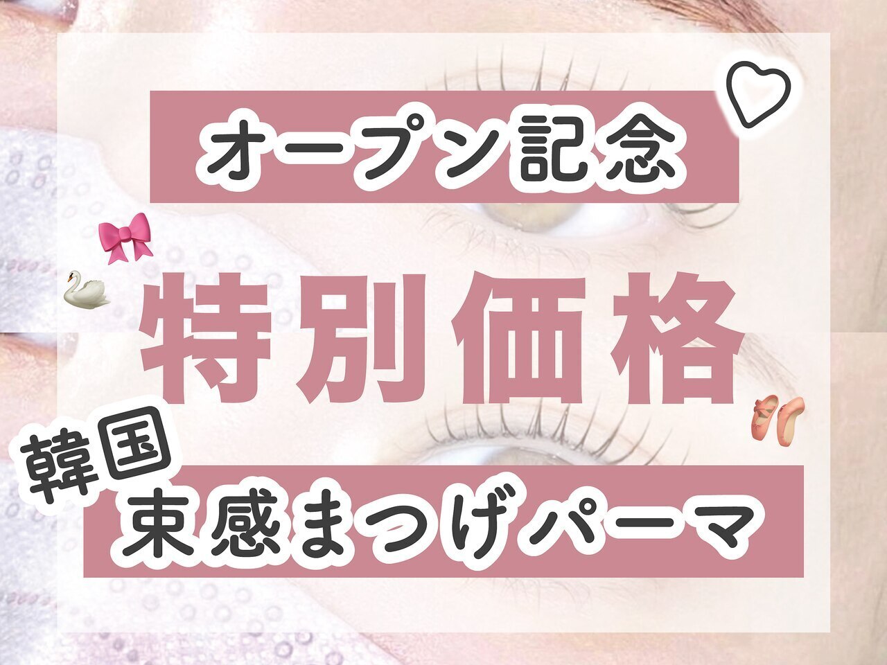 《人気NO.1》韓国アイドル風★束感まつげパーマ \4,000　［表参道］