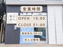 空とぶ整体/営業時間