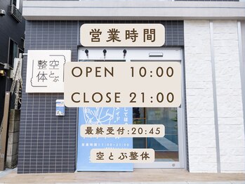 空とぶ整体/営業時間