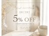 次回予約で5%OFF♪