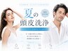 【頭皮、臭ってない？】夏のニオイ・フケ・皮脂汚れスッキリ洗浄