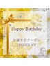 お誕生日に使える♪お誕生日クーポン♪