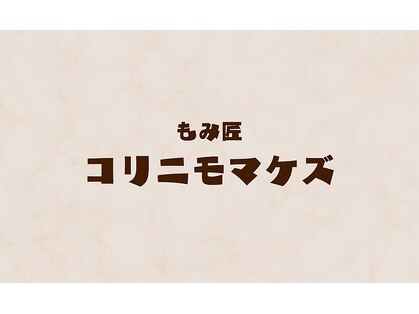 もみ匠 コリニモマケズの写真