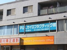 PULカイロプラクティック館/外観です