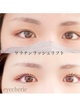 アイシェリー(eyecherie)/ケラチンラッシュリフト