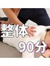 【整体90分】頭から足先までトータルケア♪指圧・ストレッチ・矯正♪