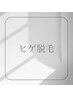 メンズ脱毛　髭1パーツ脱毛　¥1000