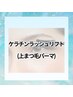 【傷んだまつ毛を集中ケア】ケラチンラッシュリフト　¥5500→¥5000