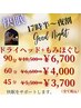 夜【夜割】もみほぐし＋ドライヘッド　45分　定価5,500円⇒3,700円