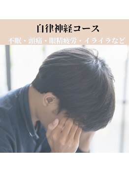 ほねつぎ総社 はりきゅう接骨院/自律神経コース