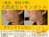 【フェイスライン.小顔2cc×5回】脂肪分解レモンボトルを微細孔から導入EMS