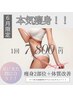 【最強痩身!!】痩身2部位＋体質ケアの機械が2つついた最強メニュー☆120分