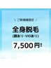 口コミ投稿10名様まで★レディース全身脱毛（顔＆VIO付き）￥15000→￥7500