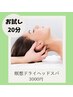 ★NEW【お試し限定】脳疲労リセット！極上瞑想ドライヘッドスパ　20分